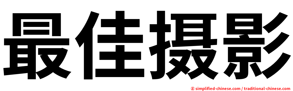 最佳摄影