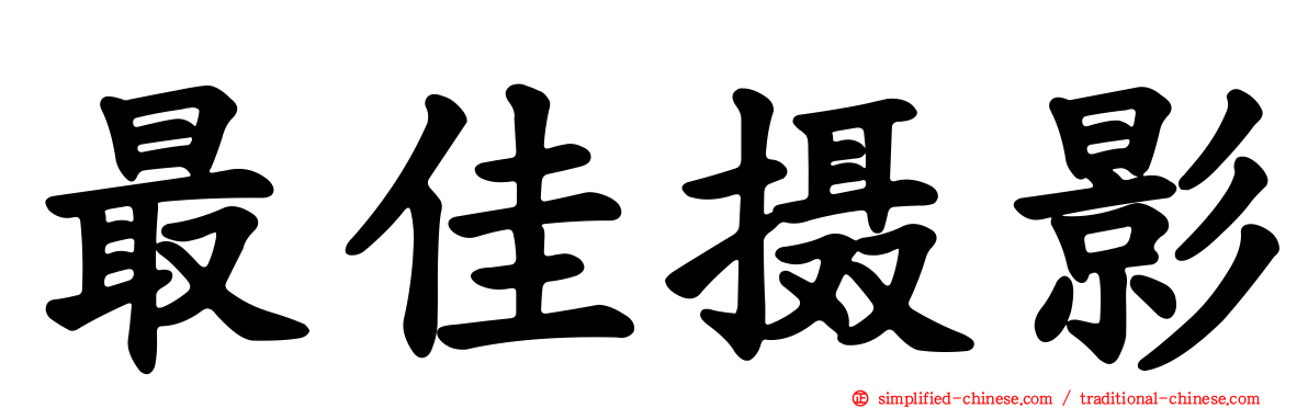 最佳摄影