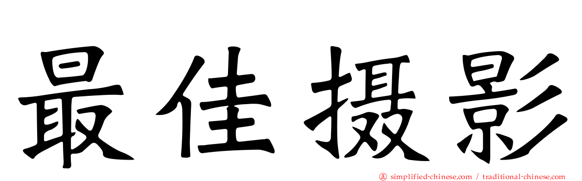 最佳摄影