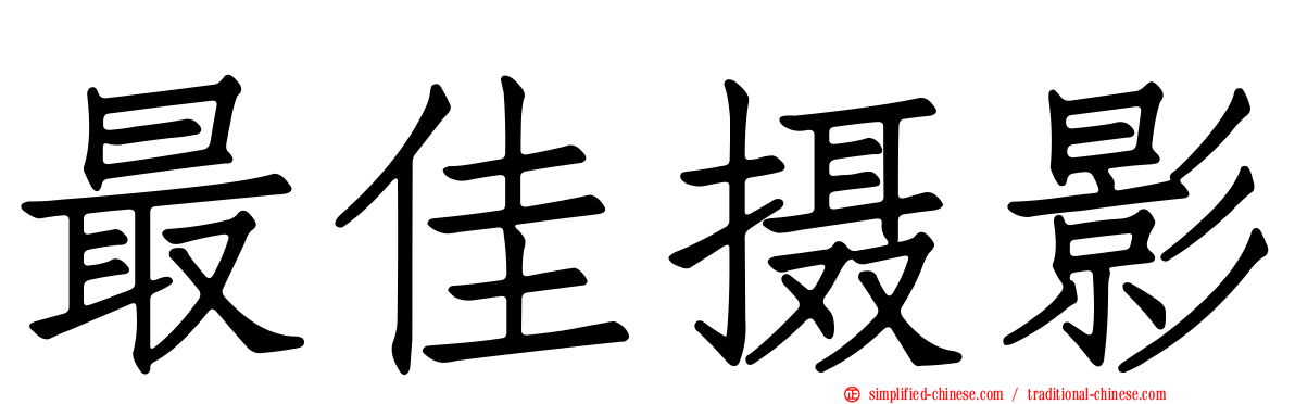 最佳摄影