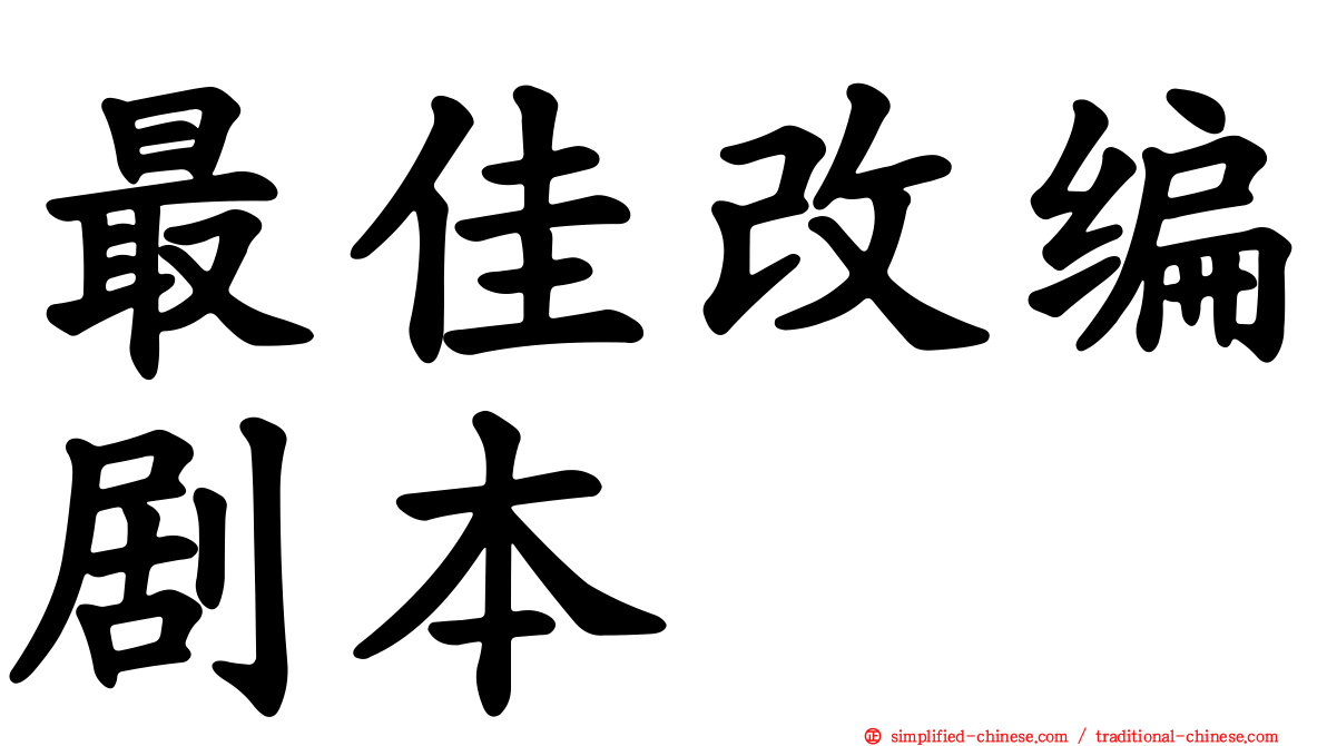 最佳改编剧本
