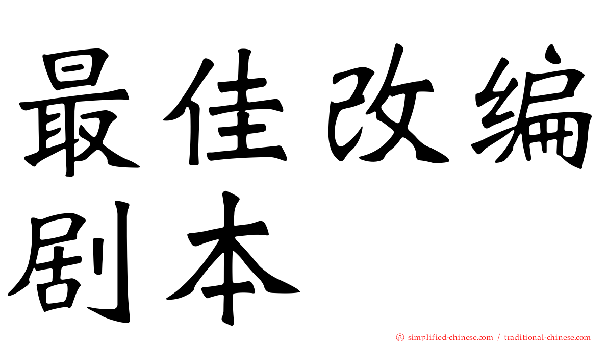 最佳改编剧本