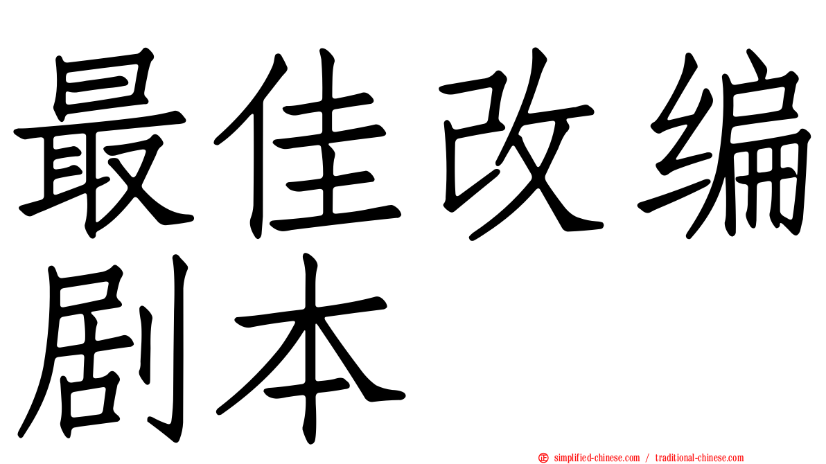 最佳改编剧本