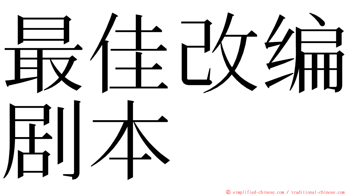 最佳改编剧本 ming font