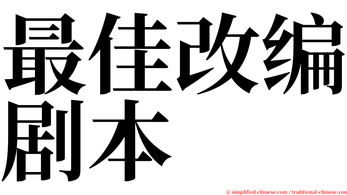 最佳改编剧本 serif font