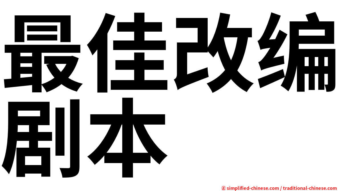 最佳改编剧本