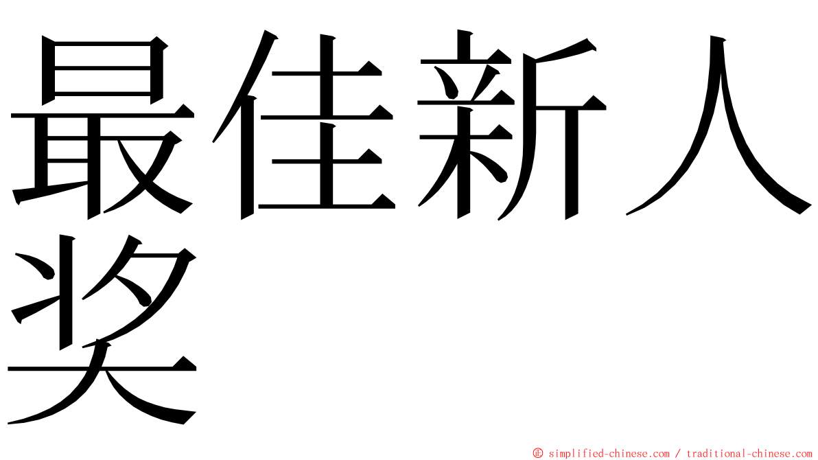 最佳新人奖 ming font