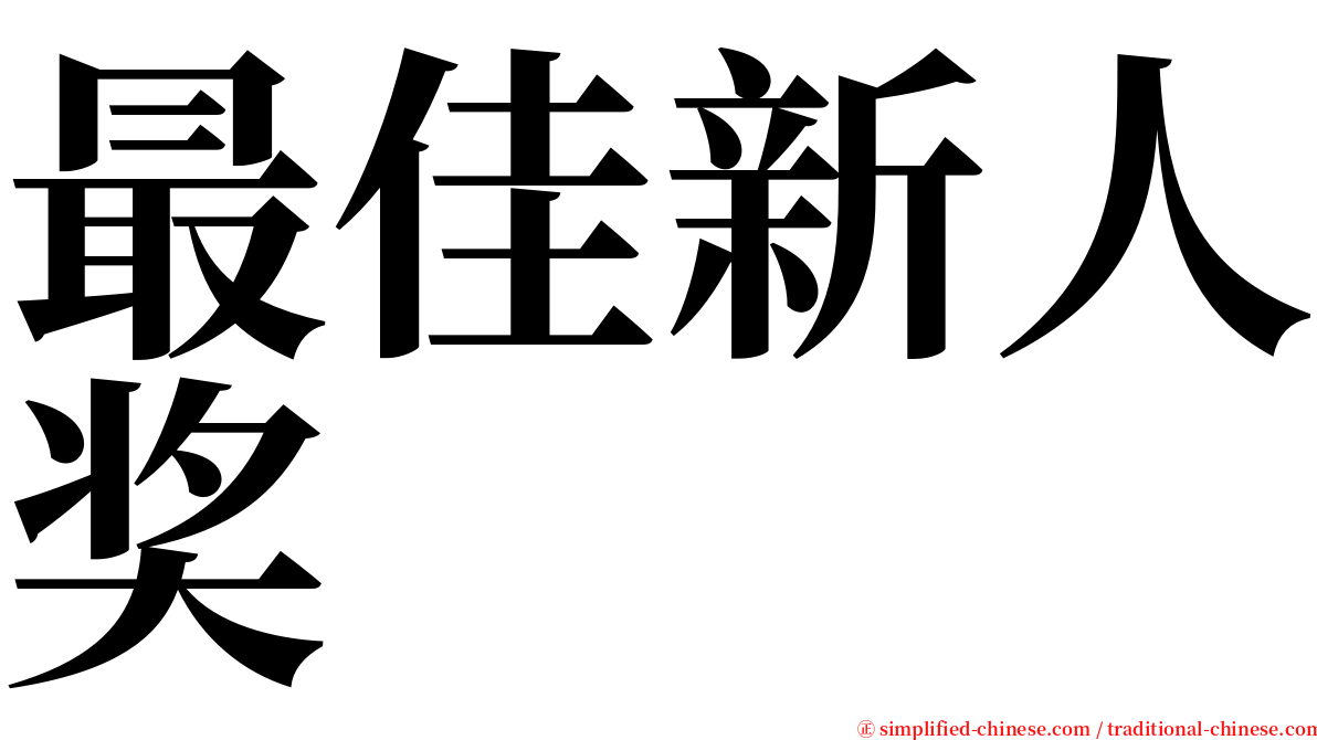 最佳新人奖 serif font