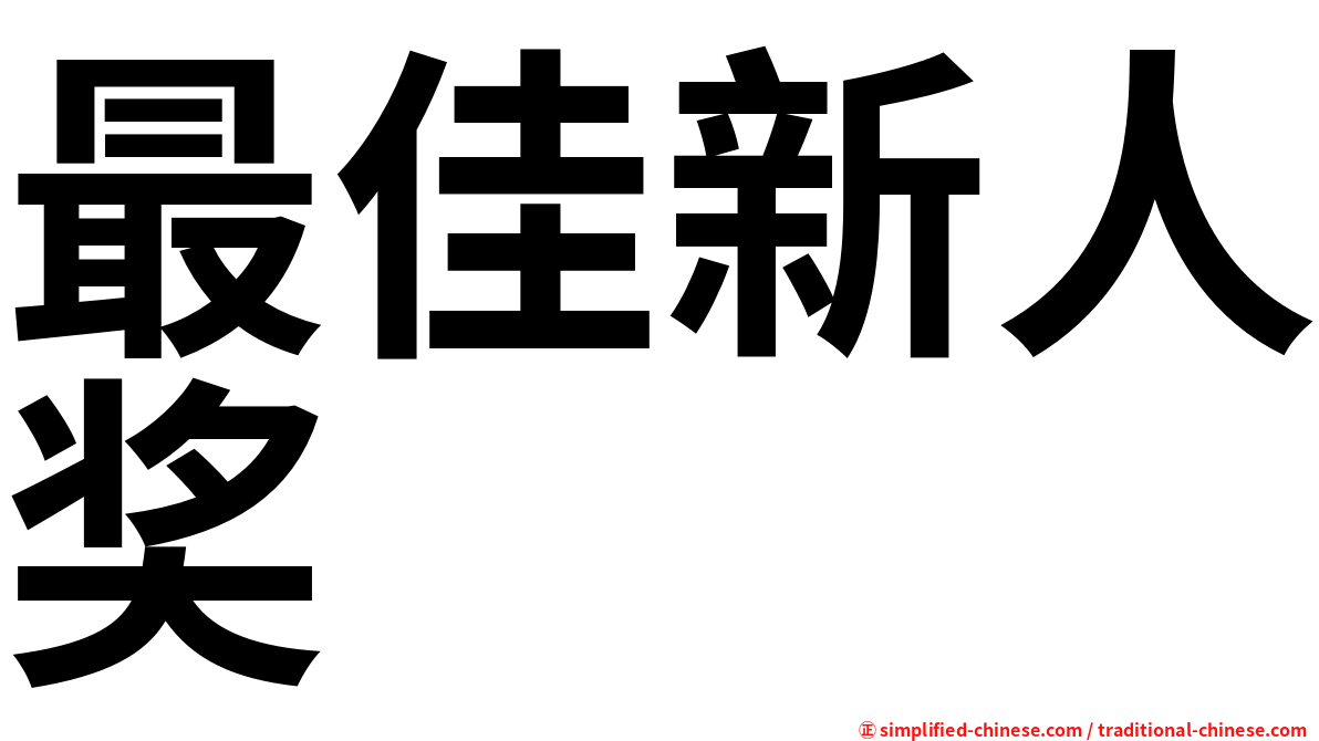 最佳新人奖