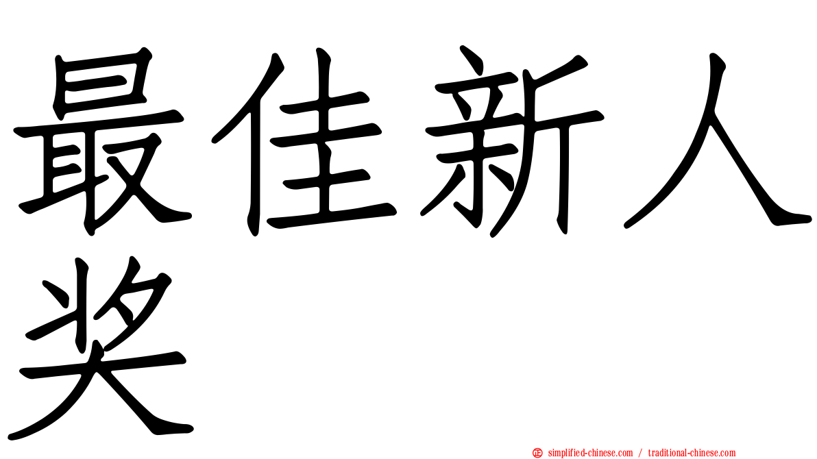 最佳新人奖