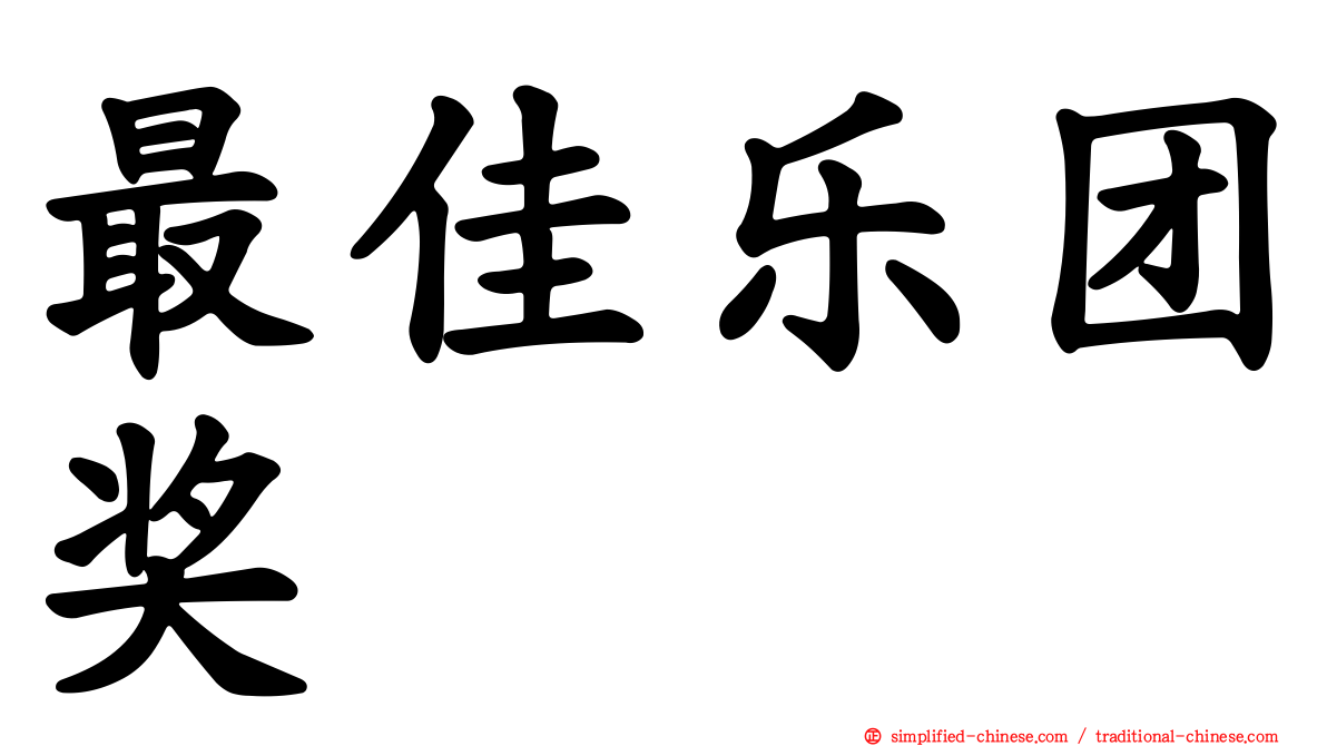最佳乐团奖