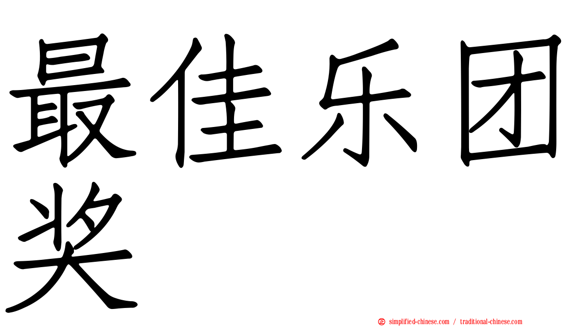 最佳乐团奖