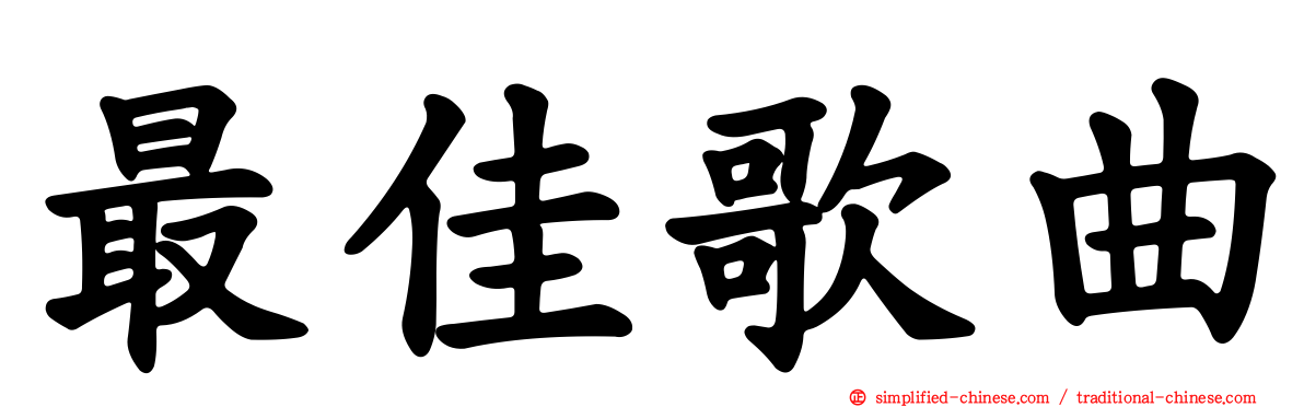 最佳歌曲