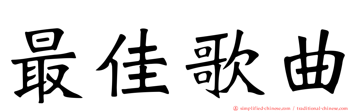 最佳歌曲