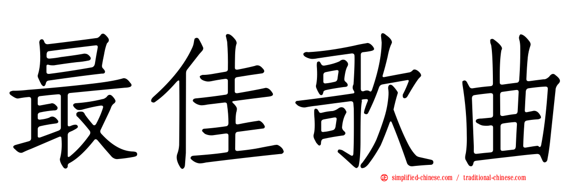 最佳歌曲