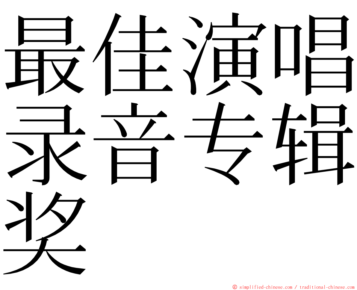 最佳演唱录音专辑奖 ming font