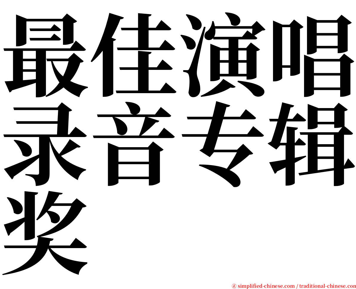最佳演唱录音专辑奖 serif font