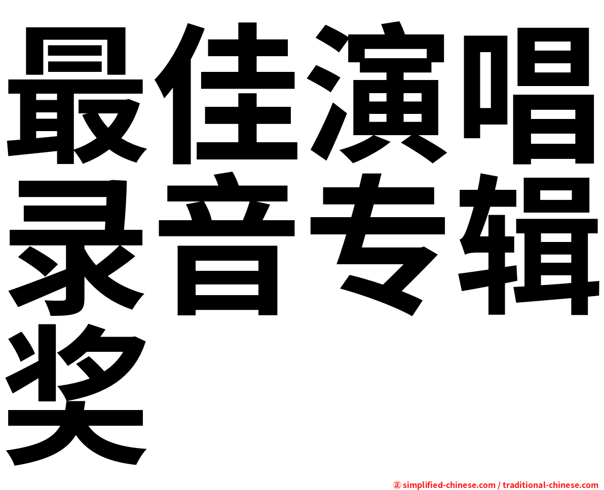 最佳演唱录音专辑奖