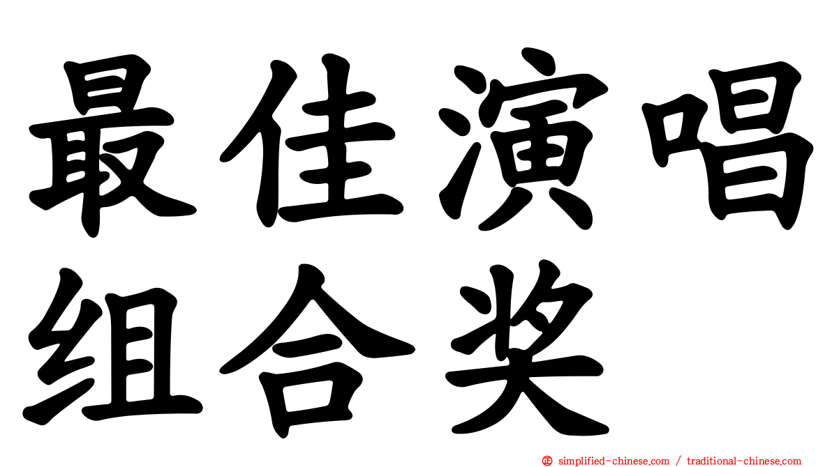 最佳演唱组合奖