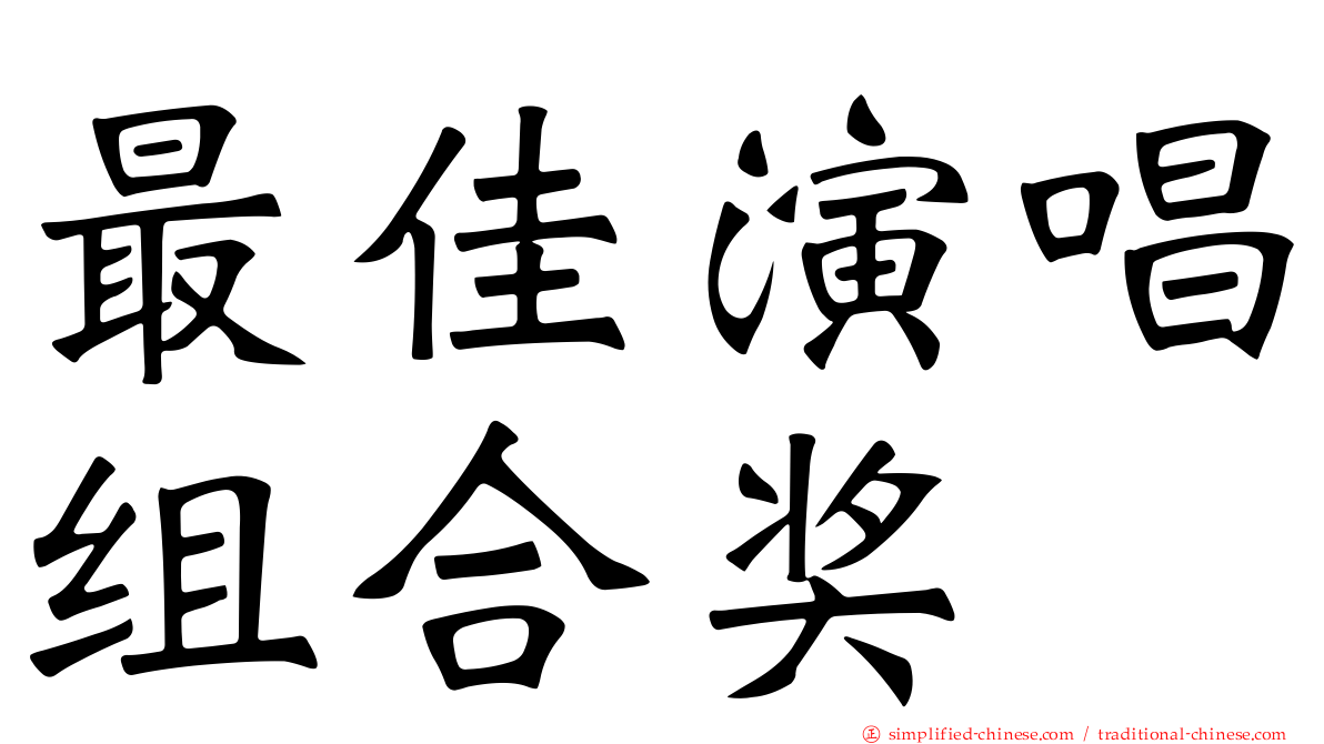 最佳演唱组合奖