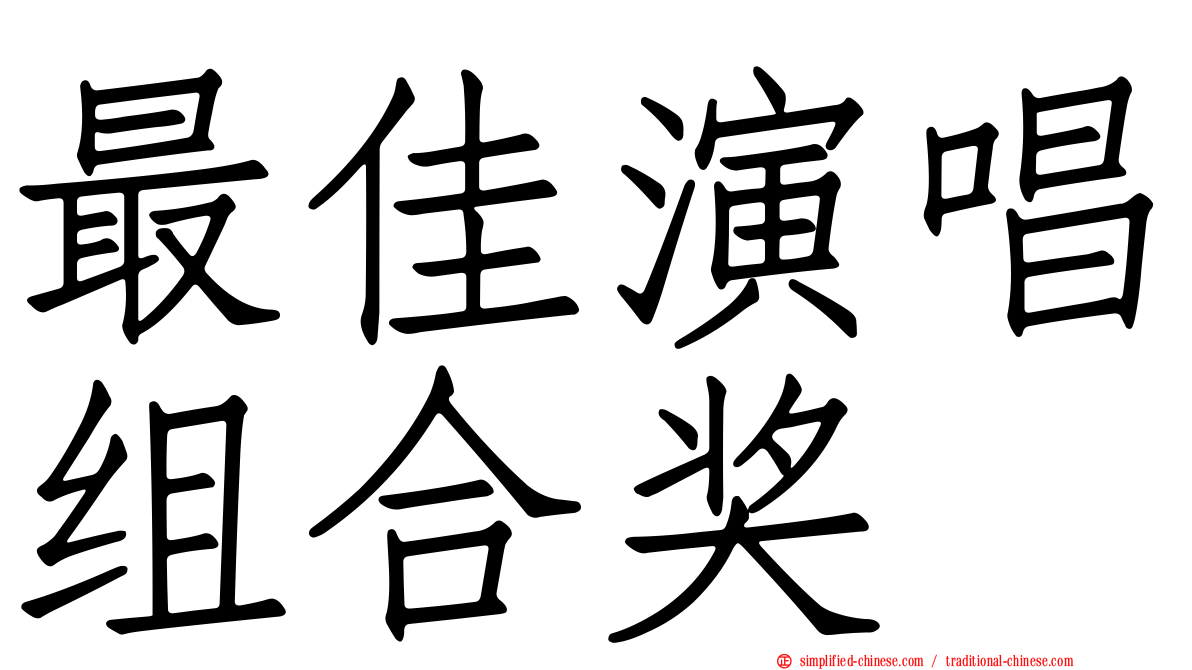 最佳演唱组合奖