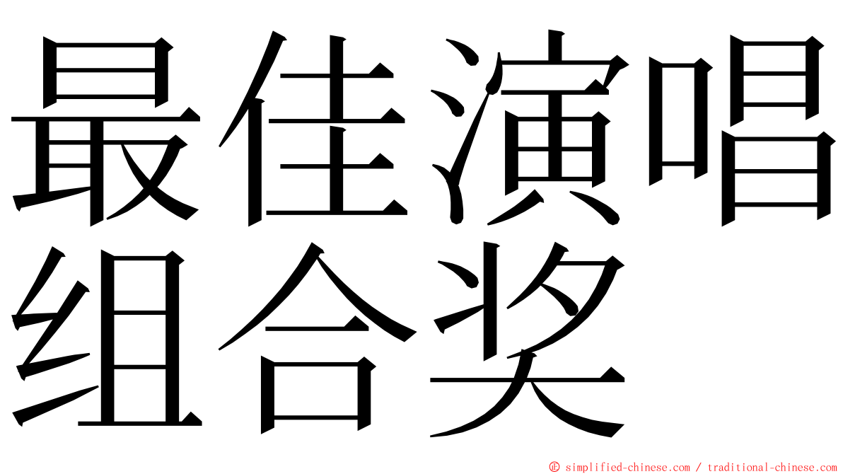最佳演唱组合奖 ming font
