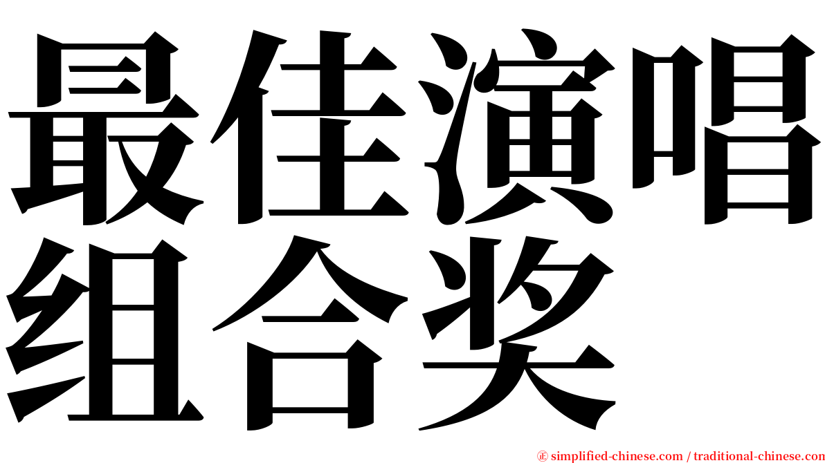 最佳演唱组合奖 serif font