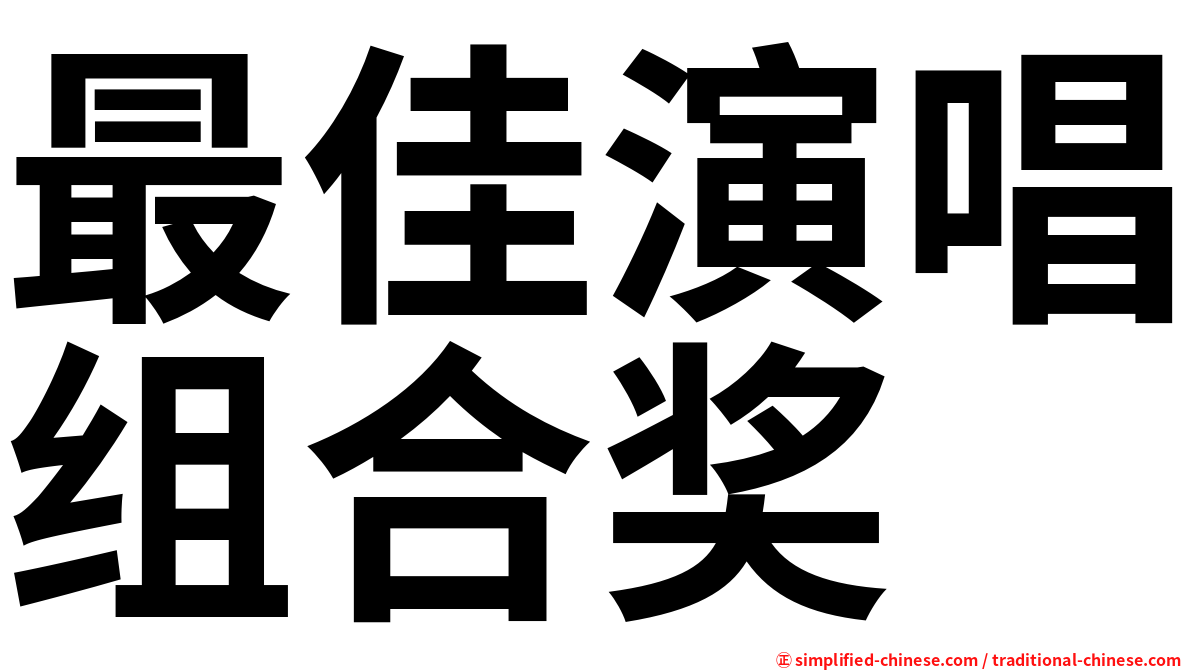 最佳演唱组合奖