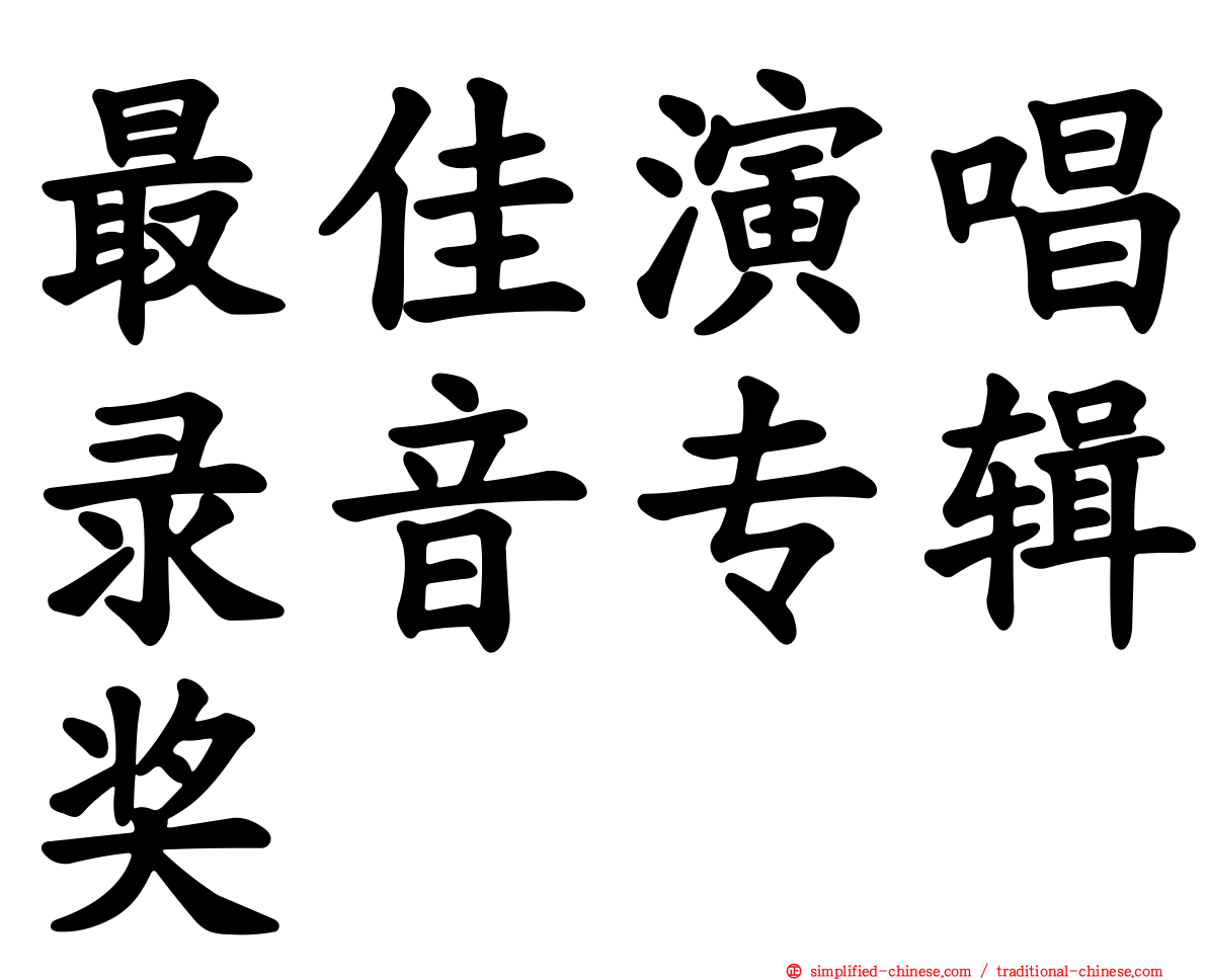 最佳演唱录音专辑奖