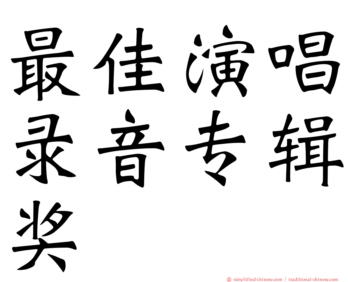 最佳演唱录音专辑奖