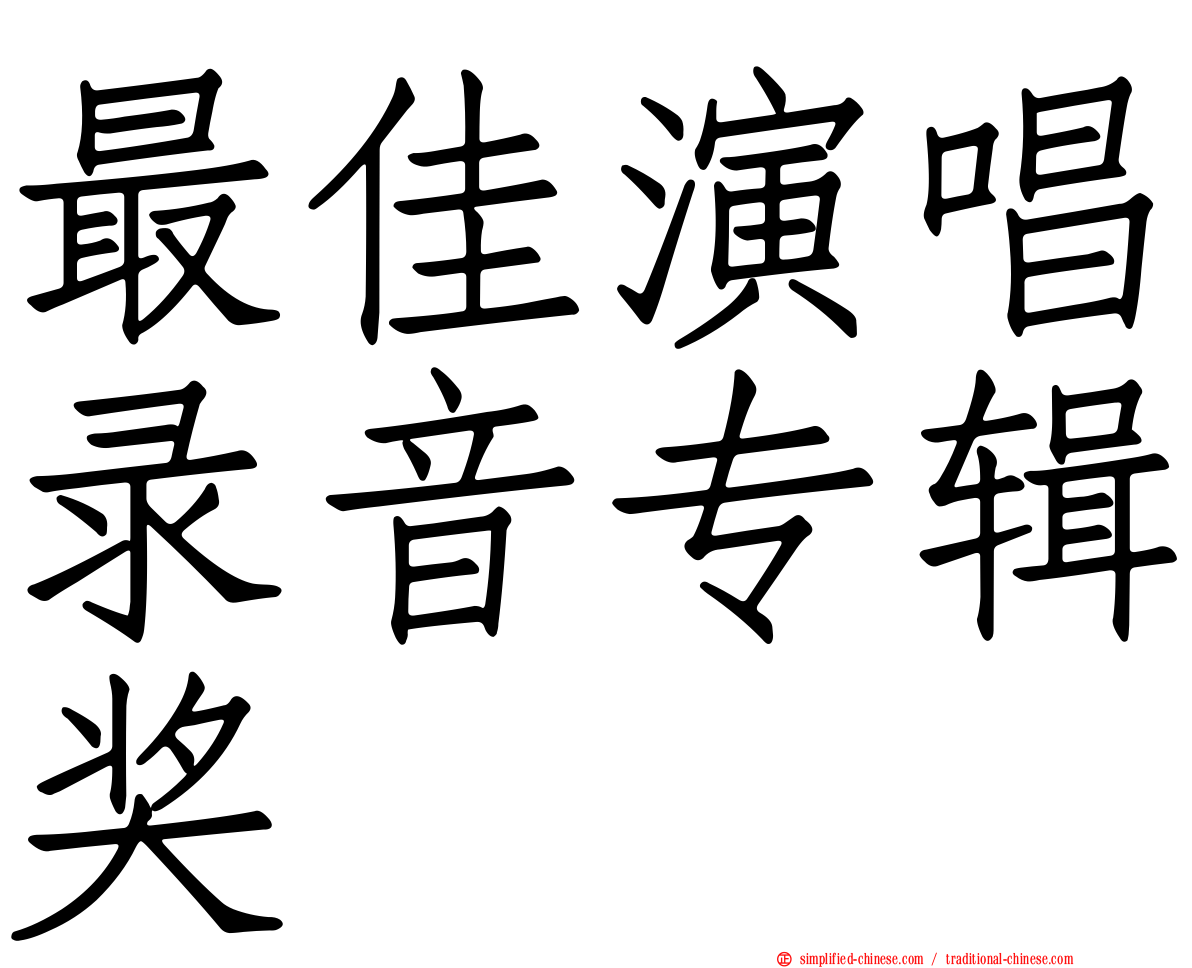 最佳演唱录音专辑奖