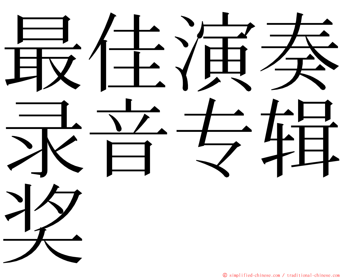 最佳演奏录音专辑奖 ming font