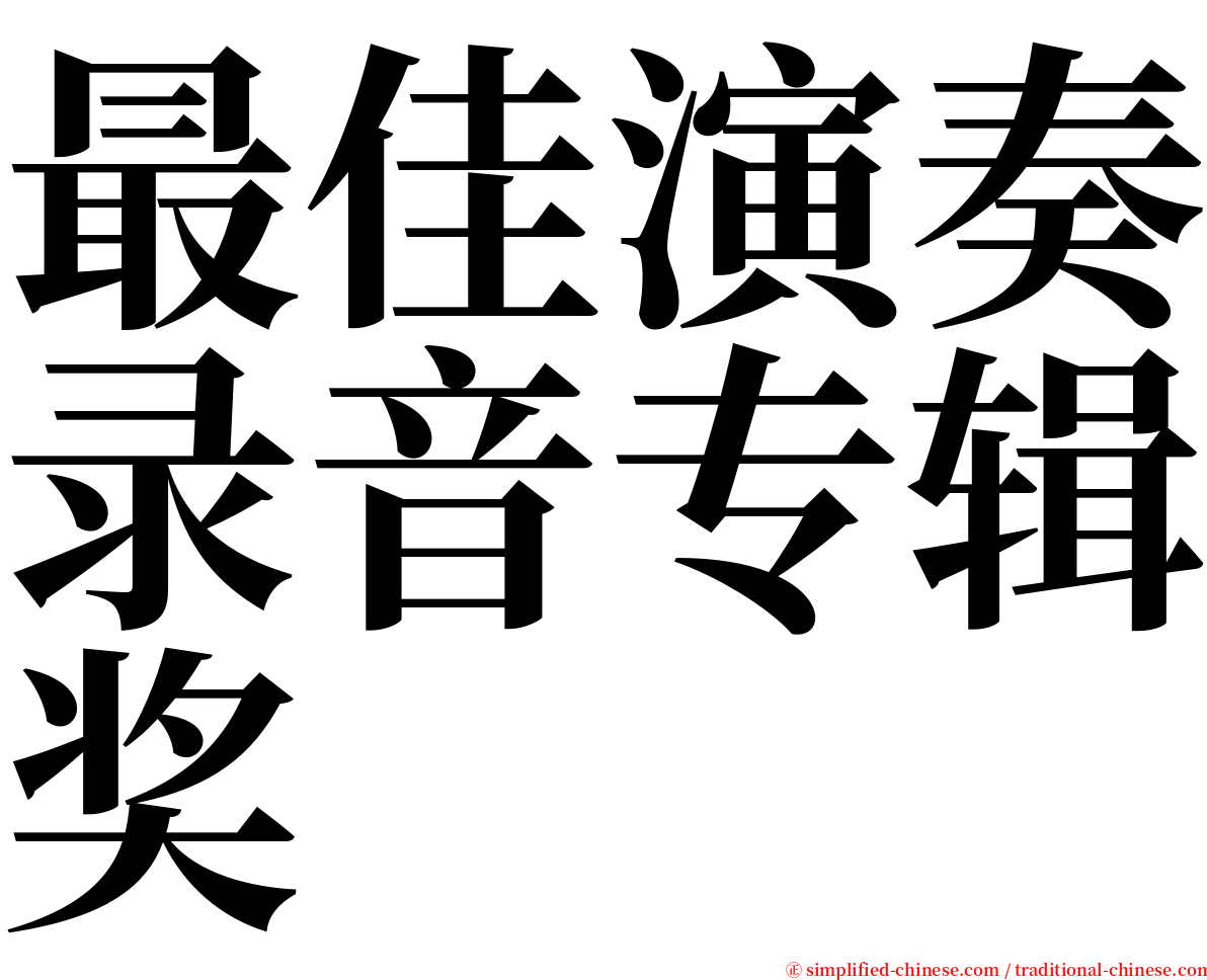 最佳演奏录音专辑奖 serif font