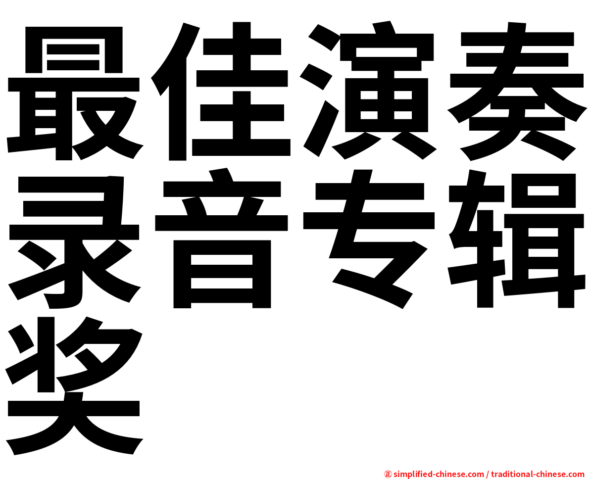 最佳演奏录音专辑奖
