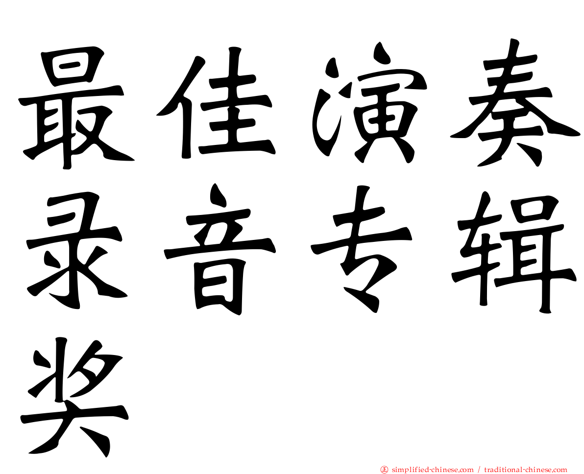 最佳演奏录音专辑奖