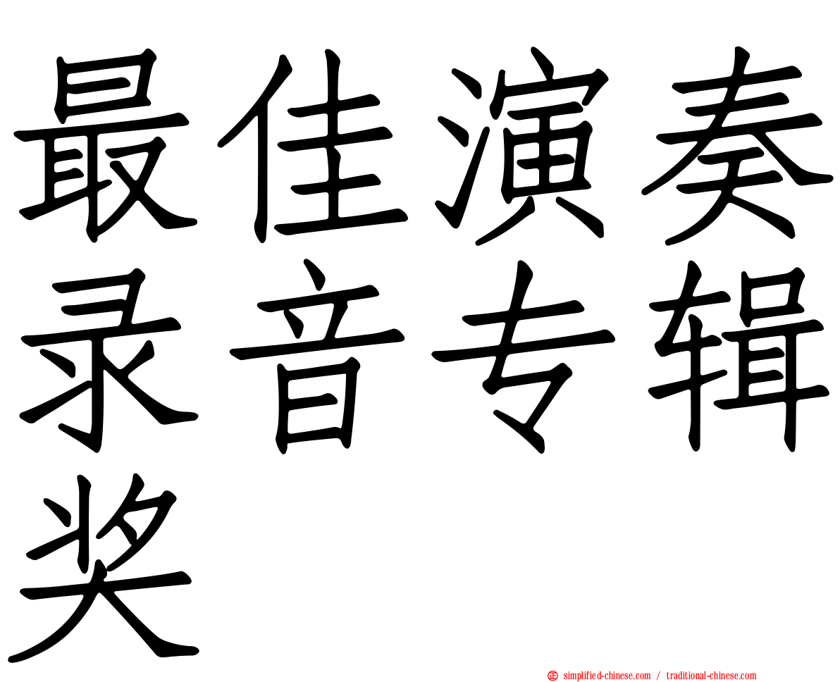 最佳演奏录音专辑奖