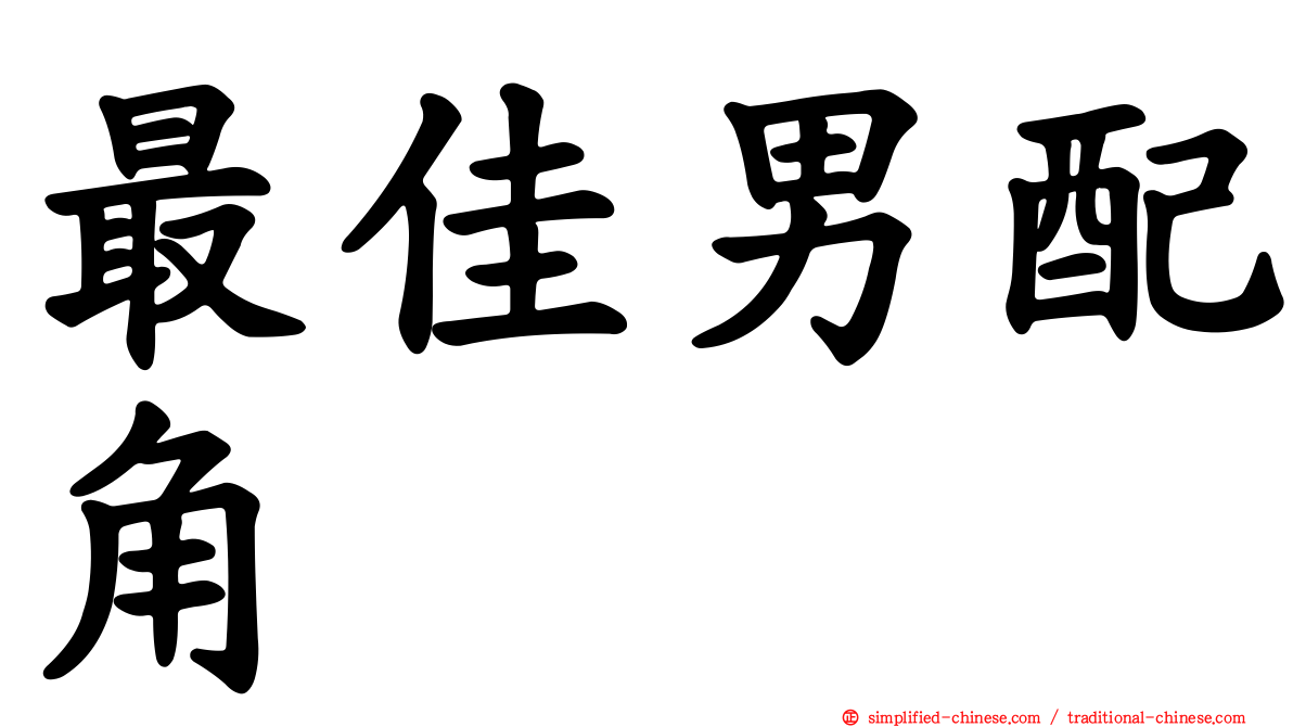 最佳男配角