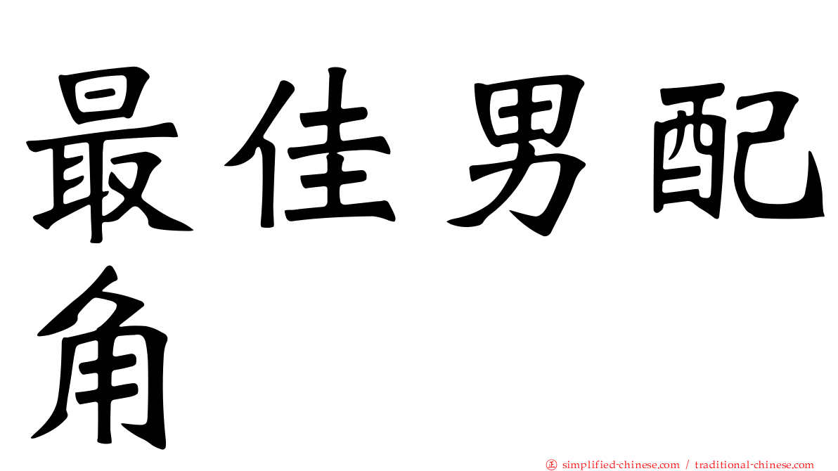 最佳男配角