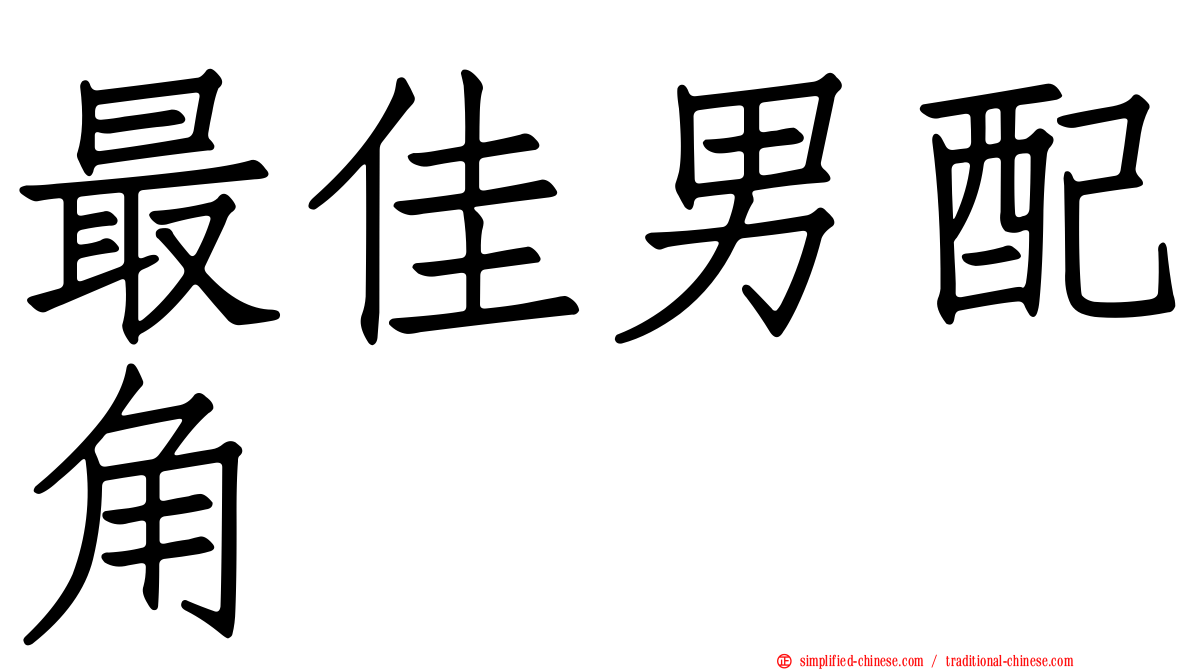 最佳男配角