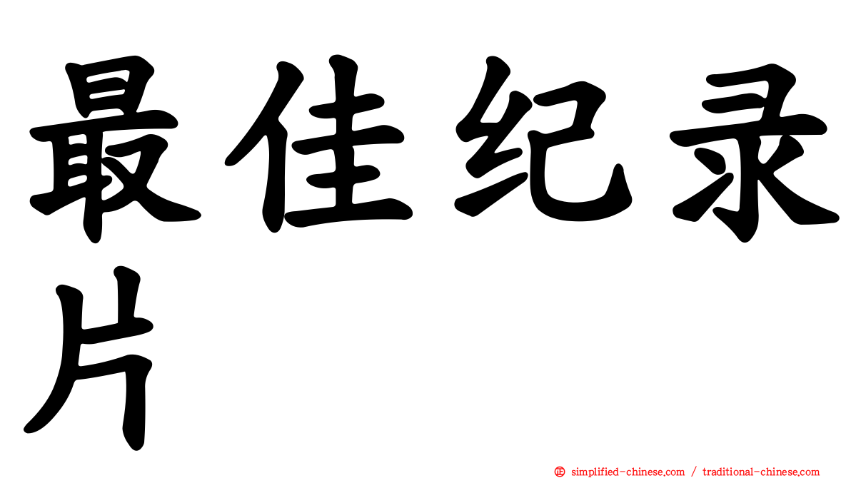 最佳纪录片