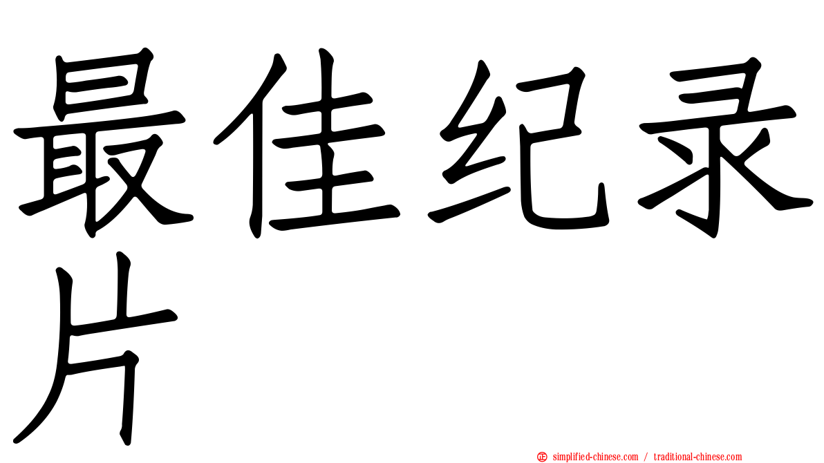 最佳纪录片