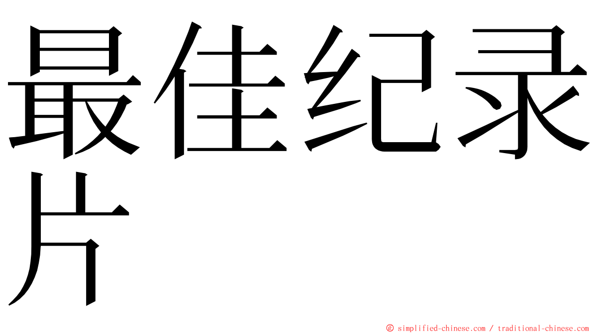 最佳纪录片 ming font