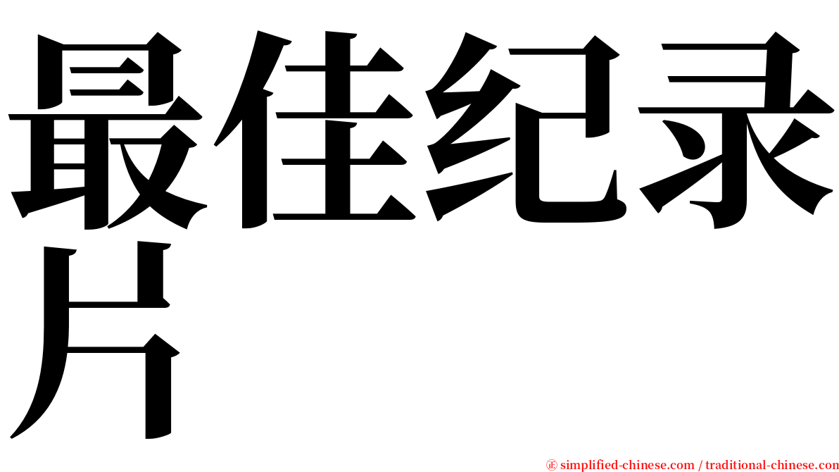 最佳纪录片 serif font