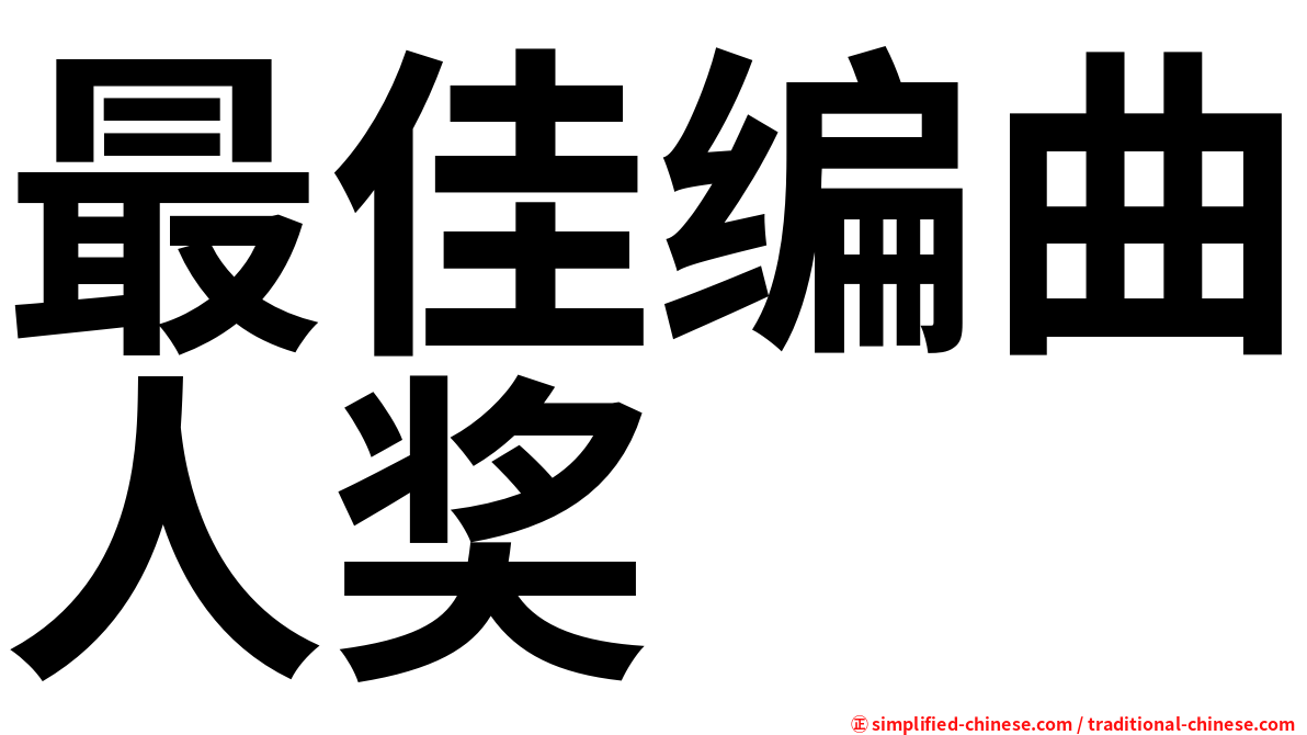 最佳编曲人奖