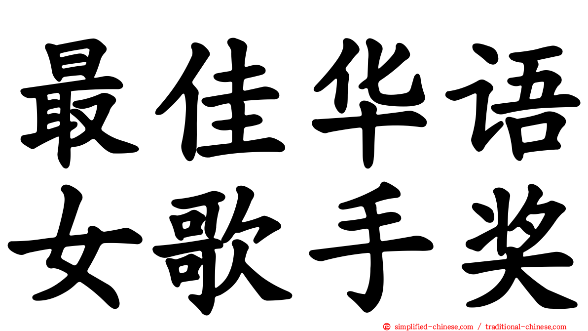 最佳华语女歌手奖