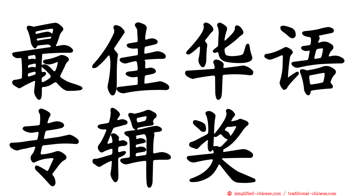 最佳华语专辑奖