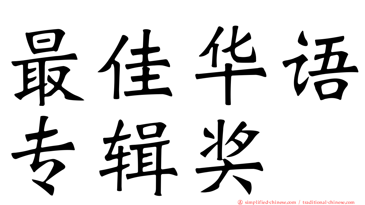 最佳华语专辑奖