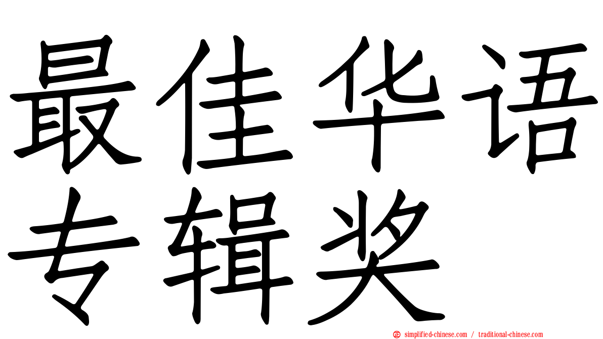 最佳华语专辑奖