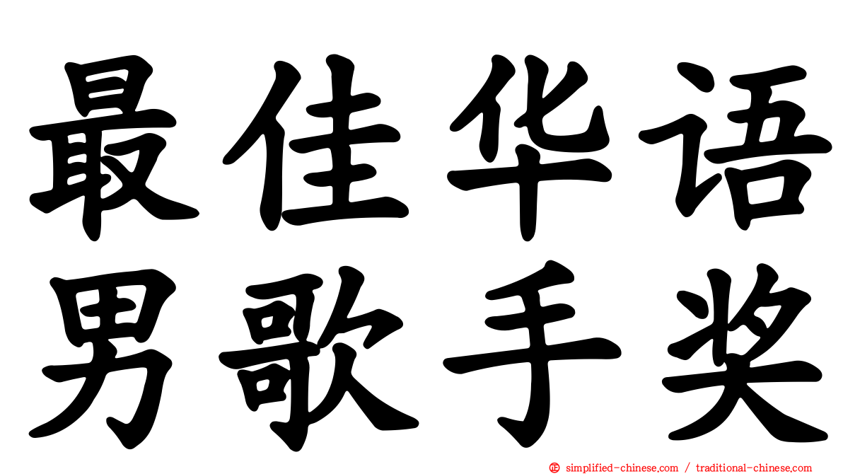 最佳华语男歌手奖