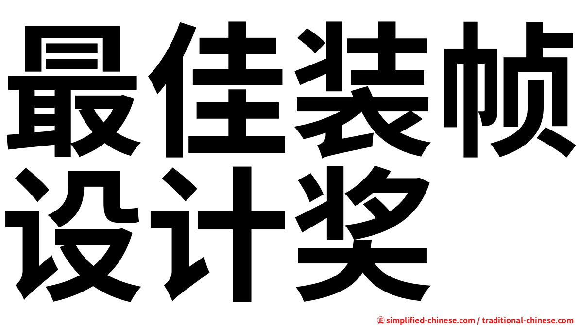 最佳装帧设计奖